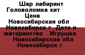 Шар лабиринт Головоломка хит 2016 › Цена ­ 470 - Новосибирская обл., Новосибирск г. Дети и материнство » Игрушки   . Новосибирская обл.,Новосибирск г.